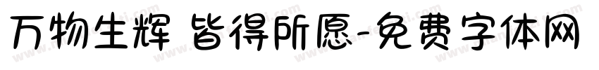 万物生辉 皆得所愿字体转换